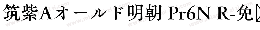 筑紫Aオールド明朝 Pr6N R字体转换